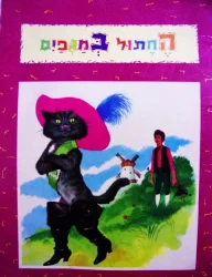 עטיפת הספר החתול במגפים