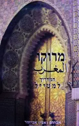 עטיפת הספר מרוקו מדריך למטייל מהדורה חדשה מעודכנת