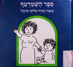 עטיפת הספר ספר השמרטף