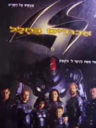 עטיפת הספר אבודים בחלל