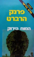 עטיפת הספר המוח הירוק