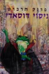 עטיפת הספר ניסוי דוסאדי