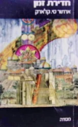 עטיפת הספר חדירת זמן קובץ סיפורים מן העתיד