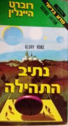 עטיפת הספר נתיב התהילה