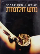 עטיפת הספר נחש חלומות