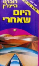 עטיפת הספר היום שאחרי