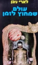 עטיפת הספר עולם שמחוץ לזמן