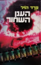 עטיפת הספר הענן השחור