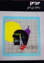 עטיפת הספר יוביק