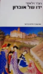 עטיפת הספר ידו של אוברון