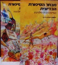 עטיפת הספר מבחר הסיפורת הביונית-2 כרכים