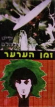 עטיפת הספר זמן הערער