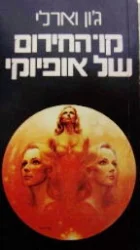 עטיפת הספר קו החירום של אופיוקי