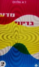 עטיפת הספר מבחר סיפורי מדע בדיוני מס 2