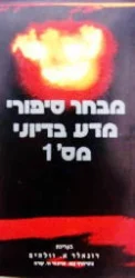 עטיפת הספר מבחר סיפורי מדע בדיוני מס 1