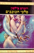 עטיפת הספר מלכי הכוכבים