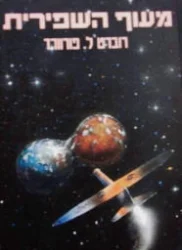 עטיפת הספר מעוף השפירית