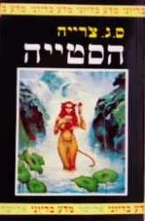 עטיפת הספר הסטייה