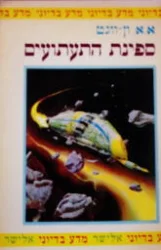 עטיפת הספר ספינת התעתועים 5
