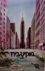 עטיפת הספר מוקינגבירד