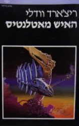 עטיפת הספר האיש מאטלנטיס