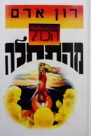 עטיפת הספר הכל מהתחלה