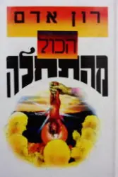 עטיפת הספר הכל מהתחלה