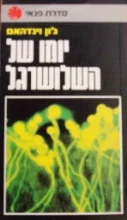 עטיפת הספר יומו של השלושרגל
