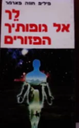 עטיפת הספר לך אל גופותיך הפזורים