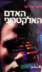 עטיפת הספר האדם האלקטרוני
