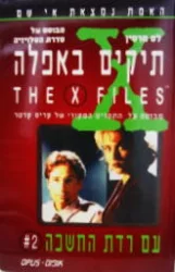 עטיפת הספר תיקים באפלה 2 עם רדת החשכה