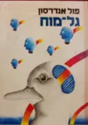 עטיפת הספר גל מוח