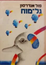 עטיפת הספר גל מוח