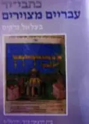 עטיפת הספר כתבי יד עבריים מצויירים