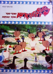 עטיפת הספר נילס הולגרסן ואוזי הבר חוזר הביתה