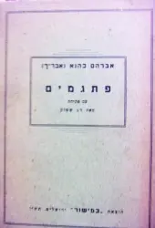 עטיפת הספר פתגמים