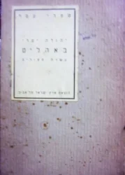 עטיפת הספר באהלים עשרה ספורים