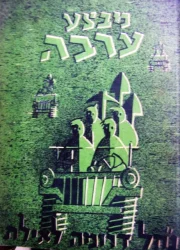 עטיפת הספר מבצע ערבה פרשת עבודה לחוף אילת נחל