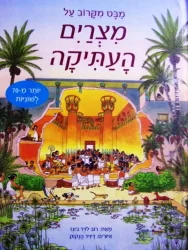 עטיפת הספר מבט מקרוב על מצרים העתיקה