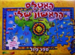 עטיפת הספר האטלס הראשון שלי ספר פזל חמישה פזלים בעלי 48 חלקים