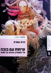 עטיפת הספר שיחות עם בובה על תיאטרון בובות בן זמננו