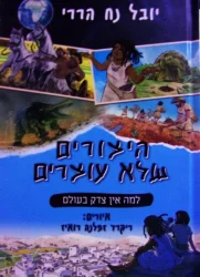 עטיפת הספר היצורים שלא עוצרים 2 למה אין צדק בעולם