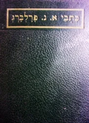 עטיפת הספר כתבי אברהם נתן פרלברג