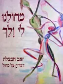 עטיפת הספר מחולנו לי ולך
