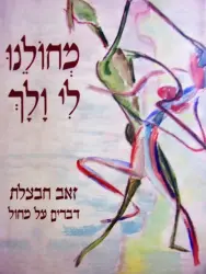 עטיפת הספר מחולנו לי ולך