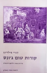 עטיפת הספר קורות טום גונס
