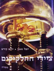 עטיפת הספר ציידי החלקיקים החיפוש אחר חלקיקי היסוד של החומר
