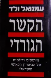 עטיפת הספר הקשר הגורדי מיתוסים ודילמות של הביטחון הלאומי הישראלי
