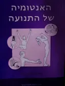 עטיפת הספר האנטומיה של התנועה