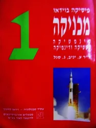 עטיפת הספר פיסיקה בוידאו 1 מכניקה קינמטיקה סטטיקה ודינמיקה
